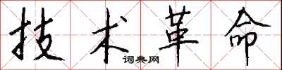 钱沛云技术革命行书怎么写