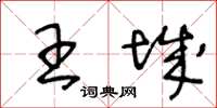王冬龄王城草书怎么写