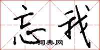 钱沛云忘我行书怎么写
