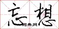 钱沛云忘想行书怎么写