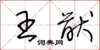 王冬龄王猷草书怎么写