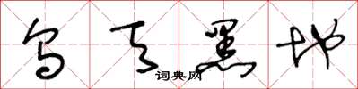 王冬龄乌天黑地草书怎么写