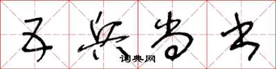 王冬龄五兵尚书草书怎么写