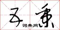王冬龄五秉草书怎么写