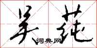 钱沛云吴莼行书怎么写