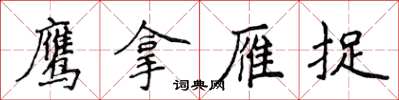 侯登峰鹰拿雁捉楷书怎么写