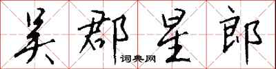 钱沛云吴郡星郎行书怎么写