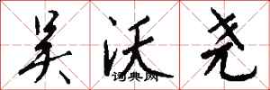 钱沛云吴沃尧行书怎么写