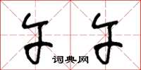 王冬龄午午草书怎么写