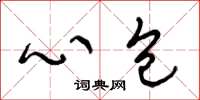 王冬龄心包草书怎么写