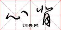 王冬龄心背草书怎么写