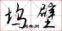 钱沛云坞壁行书怎么写