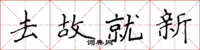 侯登峰去故就新楷书怎么写