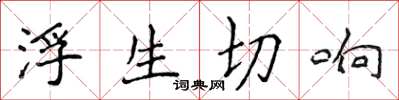 侯登峰浮生切响楷书怎么写