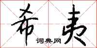 钱沛云希夷行书怎么写
