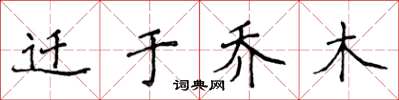 侯登峰迁于乔木楷书怎么写