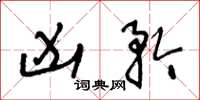 王冬龄凶矜草书怎么写