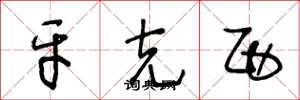 王冬龄牙克西草书怎么写