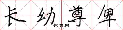 侯登峰长幼尊卑楷书怎么写