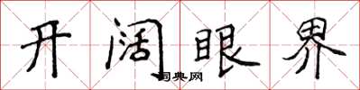 侯登峰开阔眼界楷书怎么写