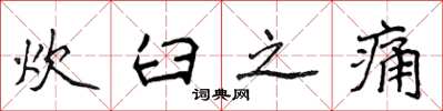 侯登峰炊臼之痛楷书怎么写