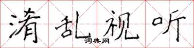 侯登峰淆乱视听楷书怎么写