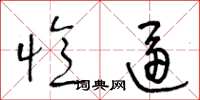 王冬龄忆逼草书怎么写