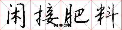 钱沛云闲接肥料行书怎么写