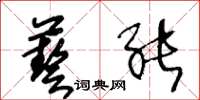 王冬龄艺能草书怎么写