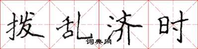 侯登峰拨乱济时楷书怎么写