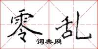 侯登峰零乱楷书怎么写