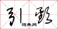 王冬龄引颈草书怎么写