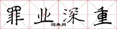 侯登峰罪业深重楷书怎么写