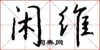 钱沛云闲维行书怎么写