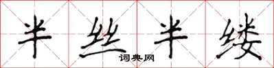 侯登峰半丝半缕楷书怎么写