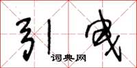 王冬龄引曳草书怎么写