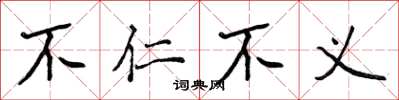 侯登峰不仁不义楷书怎么写