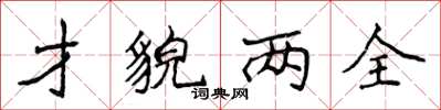 侯登峰才貌两全楷书怎么写