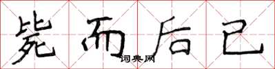 侯登峰毙而后已楷书怎么写