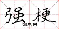 侯登峰强梗楷书怎么写