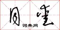 王冬龄月爱草书怎么写