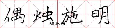 侯登峰偶烛施明楷书怎么写