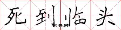 侯登峰死到临头楷书怎么写