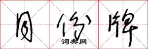 王冬龄月份牌草书怎么写
