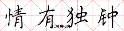 侯登峰情有独钟楷书怎么写