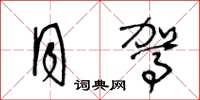 王冬龄月驾草书怎么写