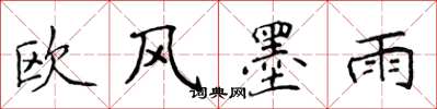 侯登峰欧风墨雨楷书怎么写