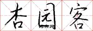 钱沛云杏园客行书怎么写