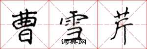 侯登峰曹雪芹楷书怎么写