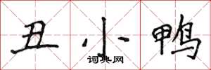 侯登峰丑小鸭楷书怎么写